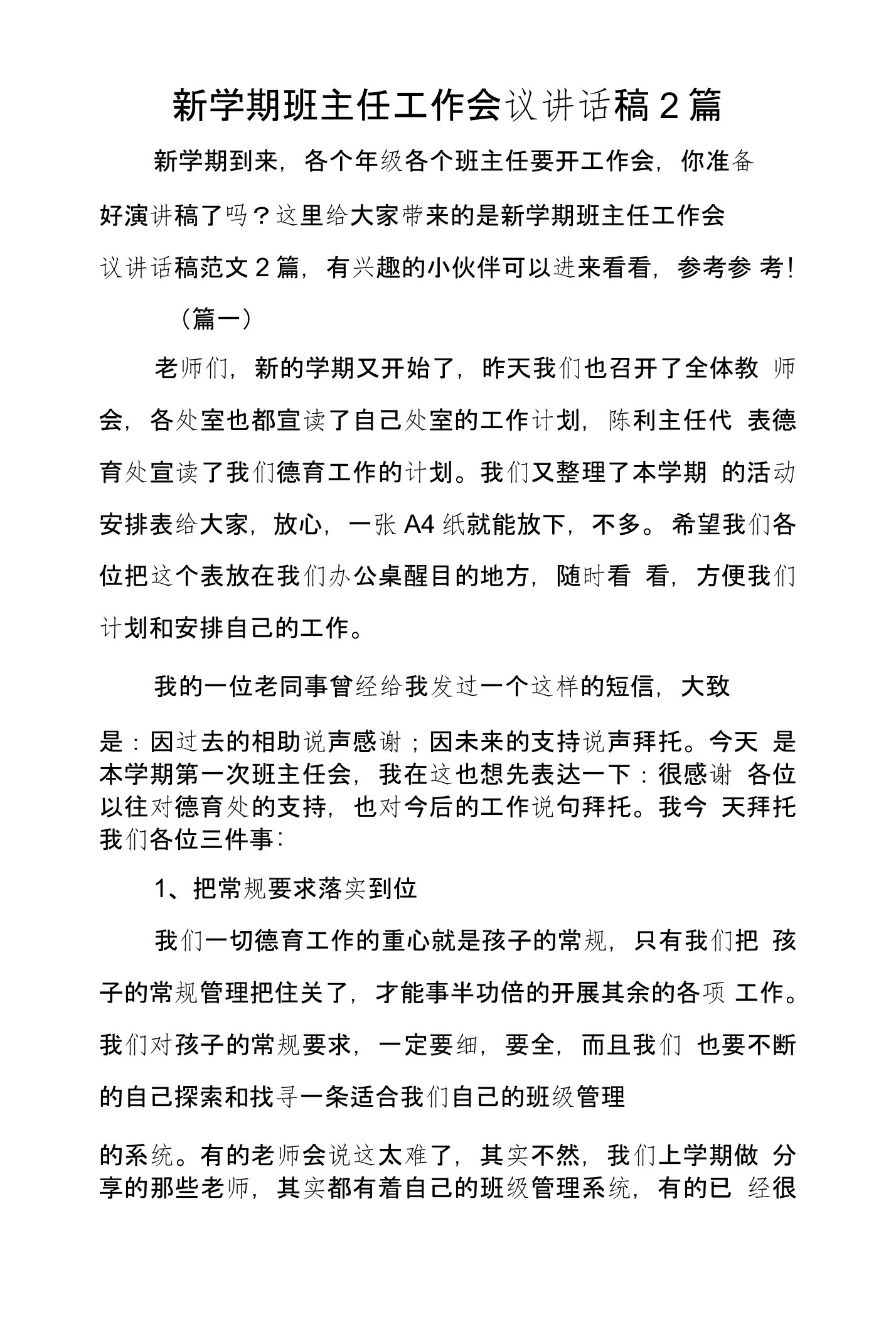 新学期班主任工作会议讲话稿2篇