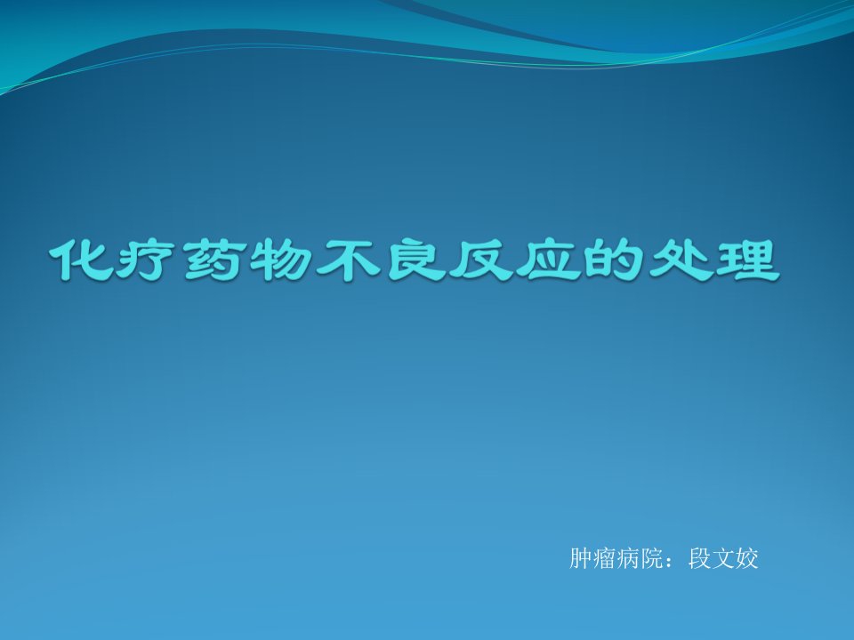 化疗药物不良反应的处理