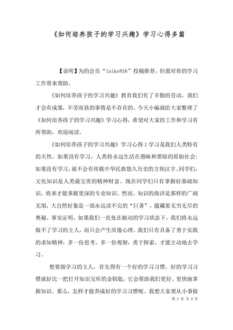 《如何培养孩子的学习兴趣》学习心得多篇