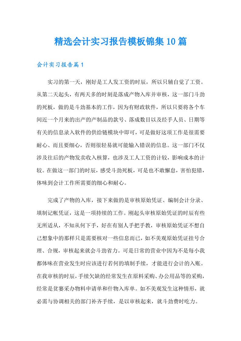 精选会计实习报告模板锦集10篇