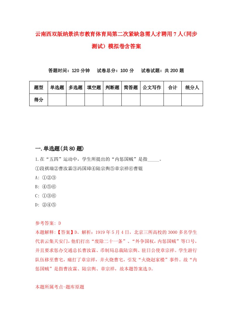 云南西双版纳景洪市教育体育局第二次紧缺急需人才聘用7人同步测试模拟卷含答案3