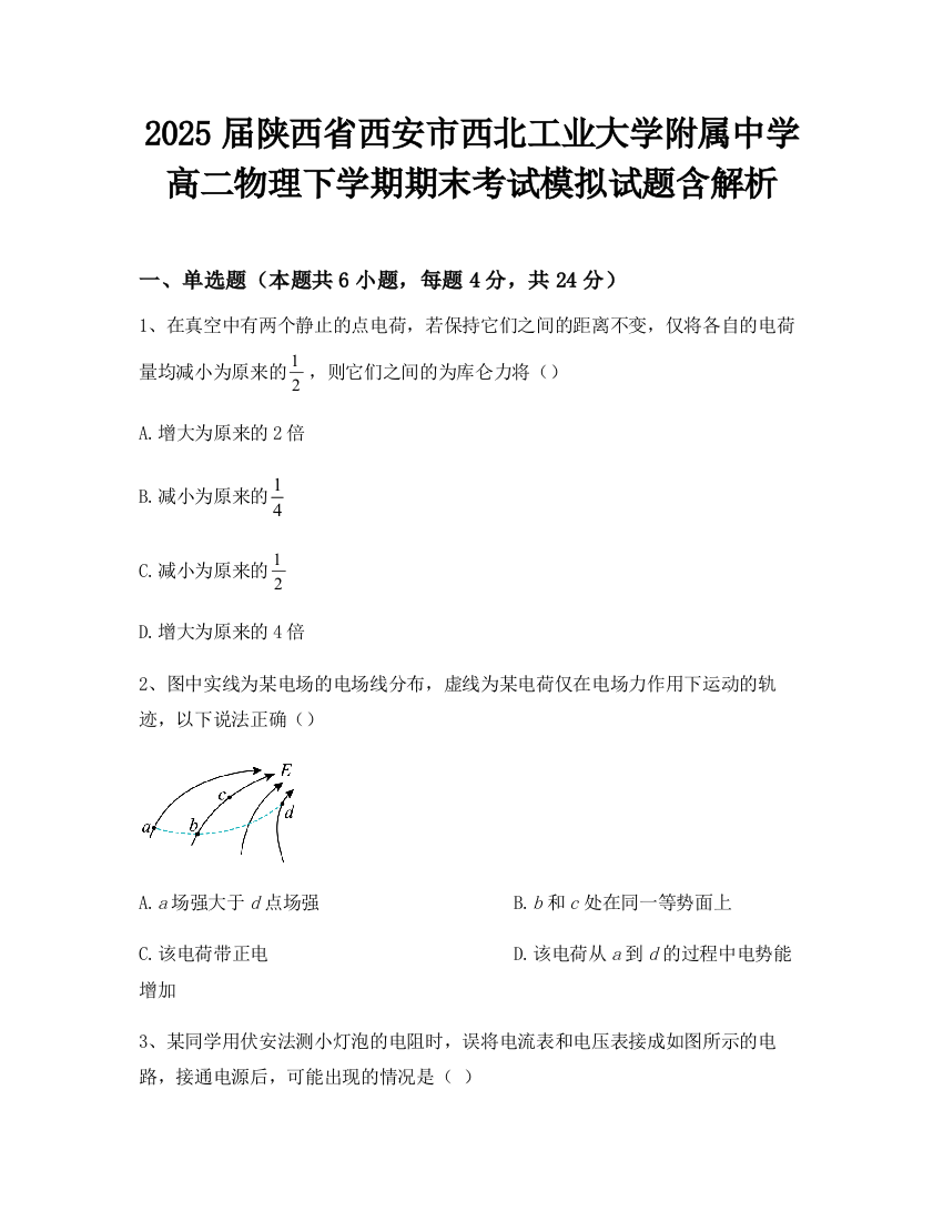 2025届陕西省西安市西北工业大学附属中学高二物理下学期期末考试模拟试题含解析