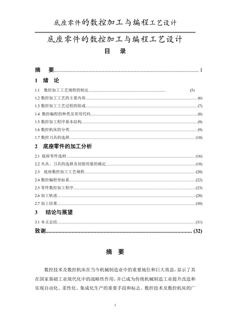 底座零件的数控加工与编程工艺设计