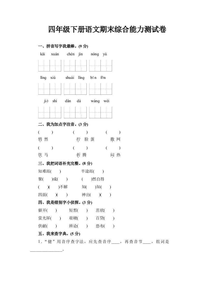 人教新课标语文四年级下学期期末测试卷2