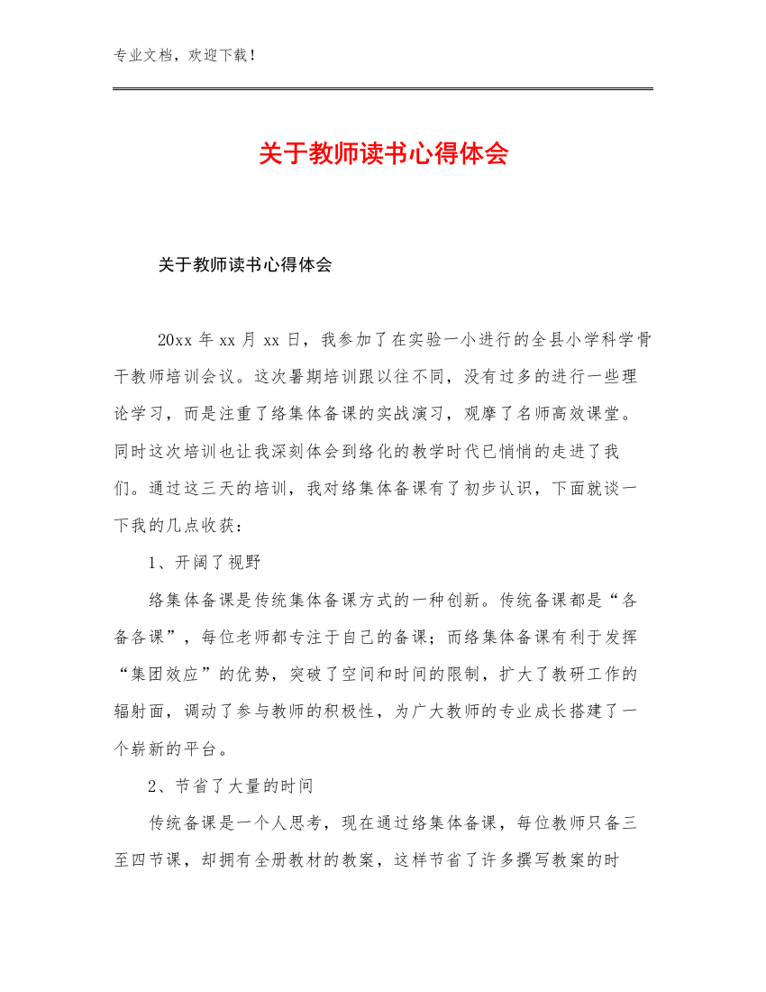 2023年关于教师读书心得体会范文22篇合辑