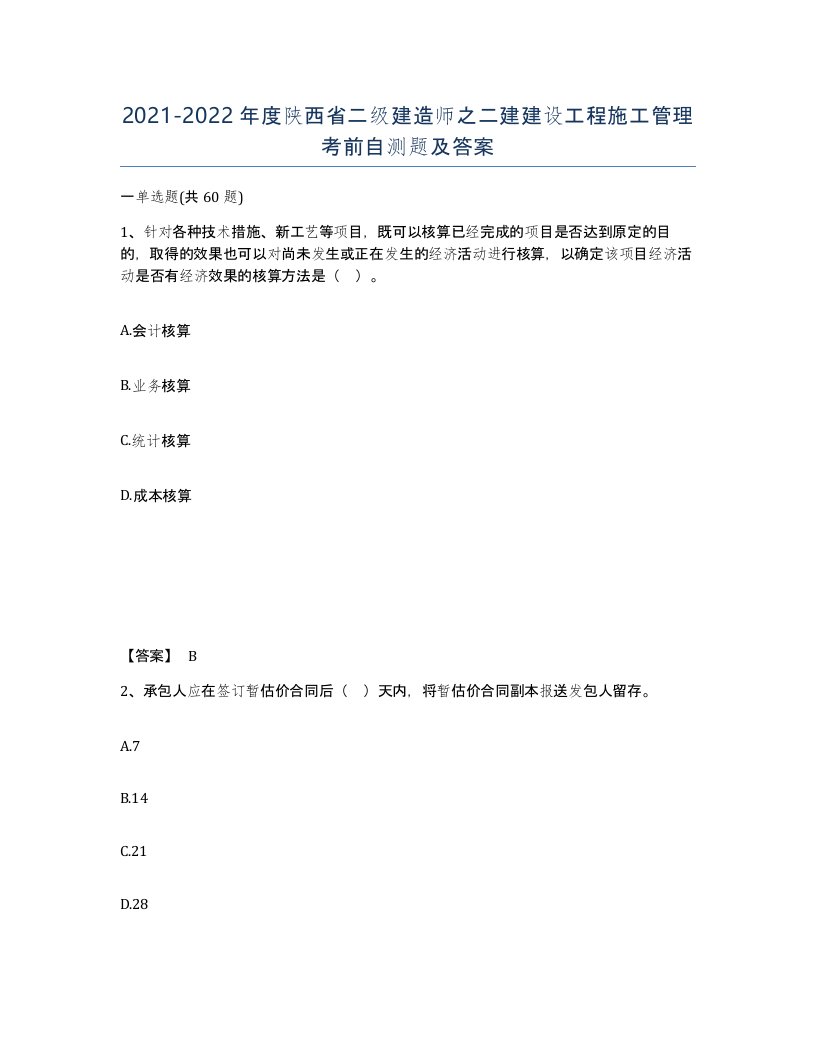 2021-2022年度陕西省二级建造师之二建建设工程施工管理考前自测题及答案