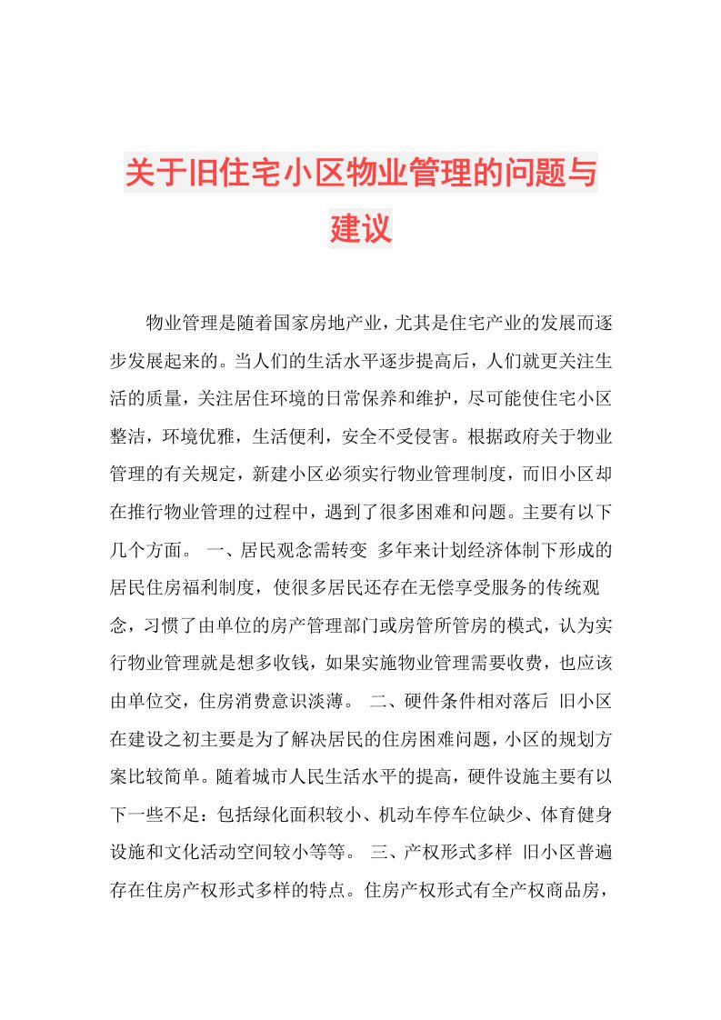 关于旧住宅小区物业管理的问题与建议