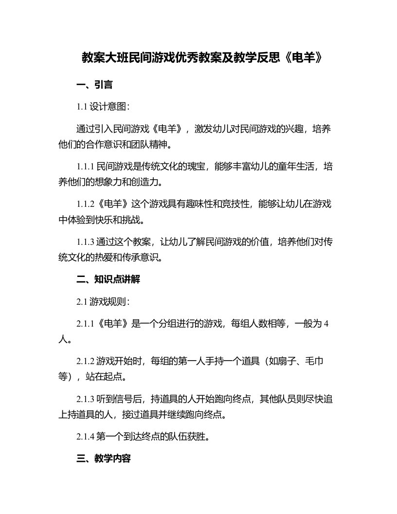 大班民间游戏教案及教学反思《电羊》