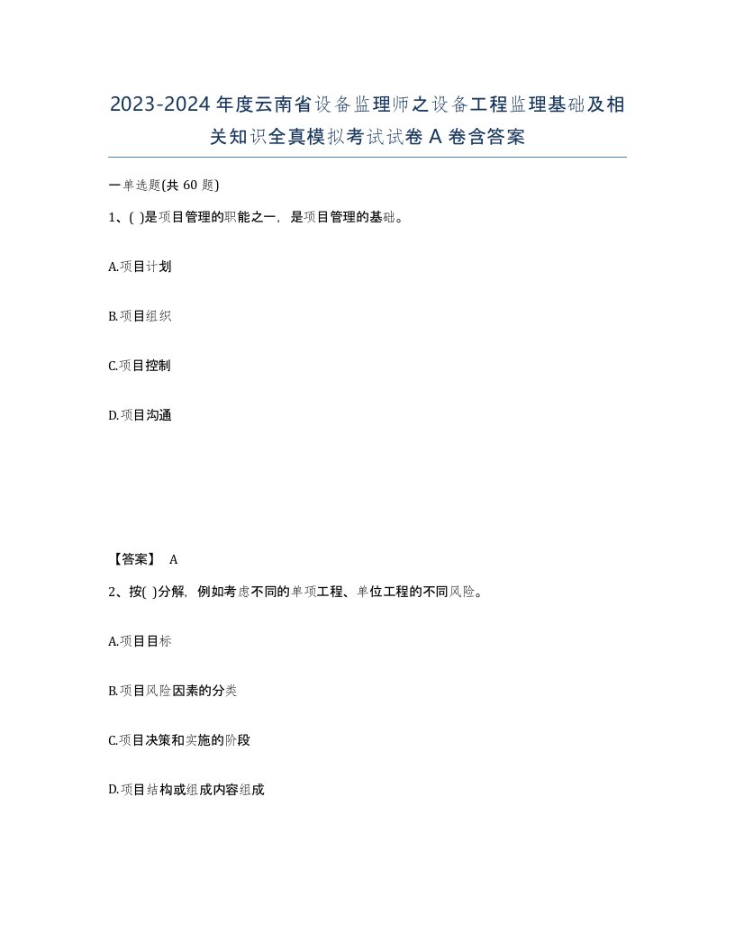 2023-2024年度云南省设备监理师之设备工程监理基础及相关知识全真模拟考试试卷A卷含答案