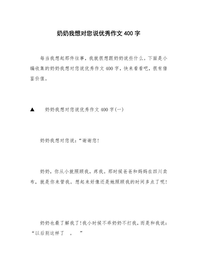 奶奶我想对您说优秀作文400字