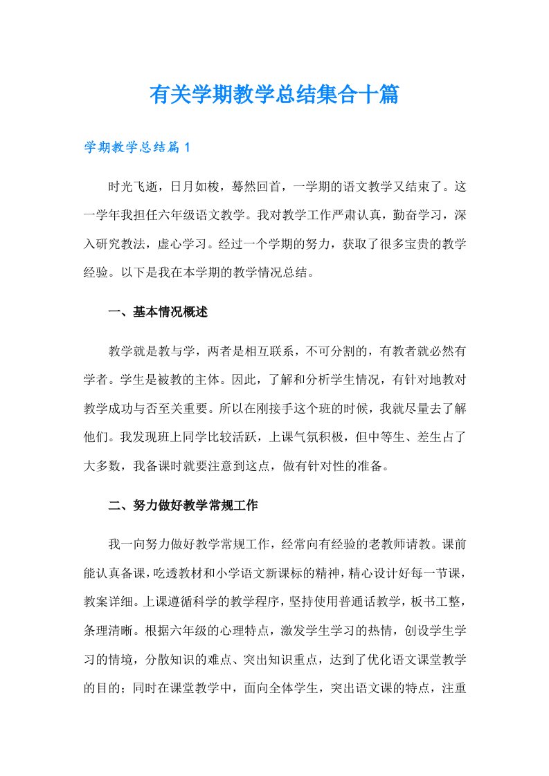 有关学期教学总结集合十篇