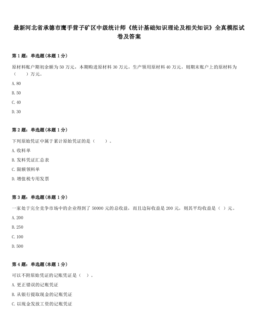 最新河北省承德市鹰手营子矿区中级统计师《统计基础知识理论及相关知识》全真模拟试卷及答案