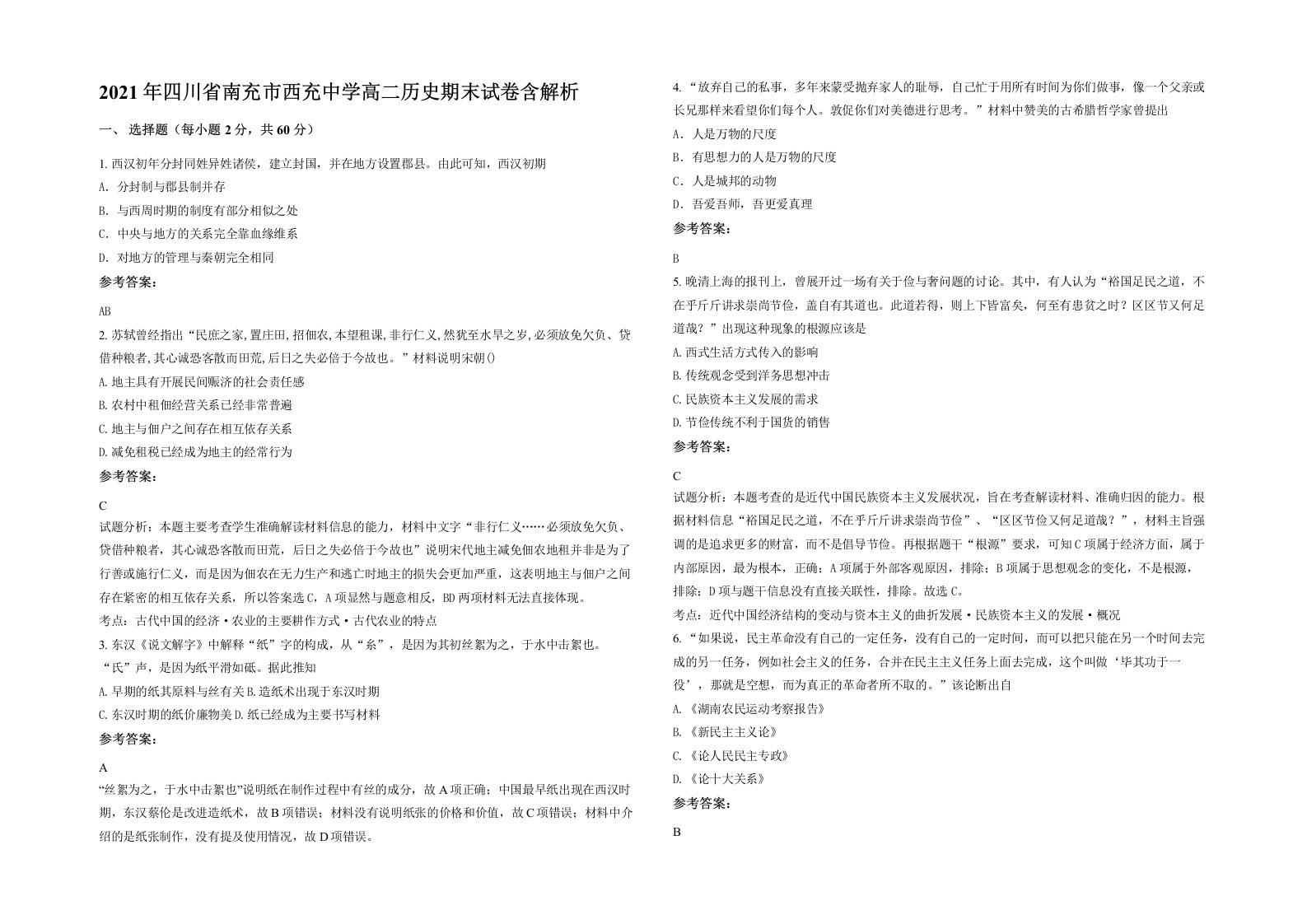 2021年四川省南充市西充中学高二历史期末试卷含解析