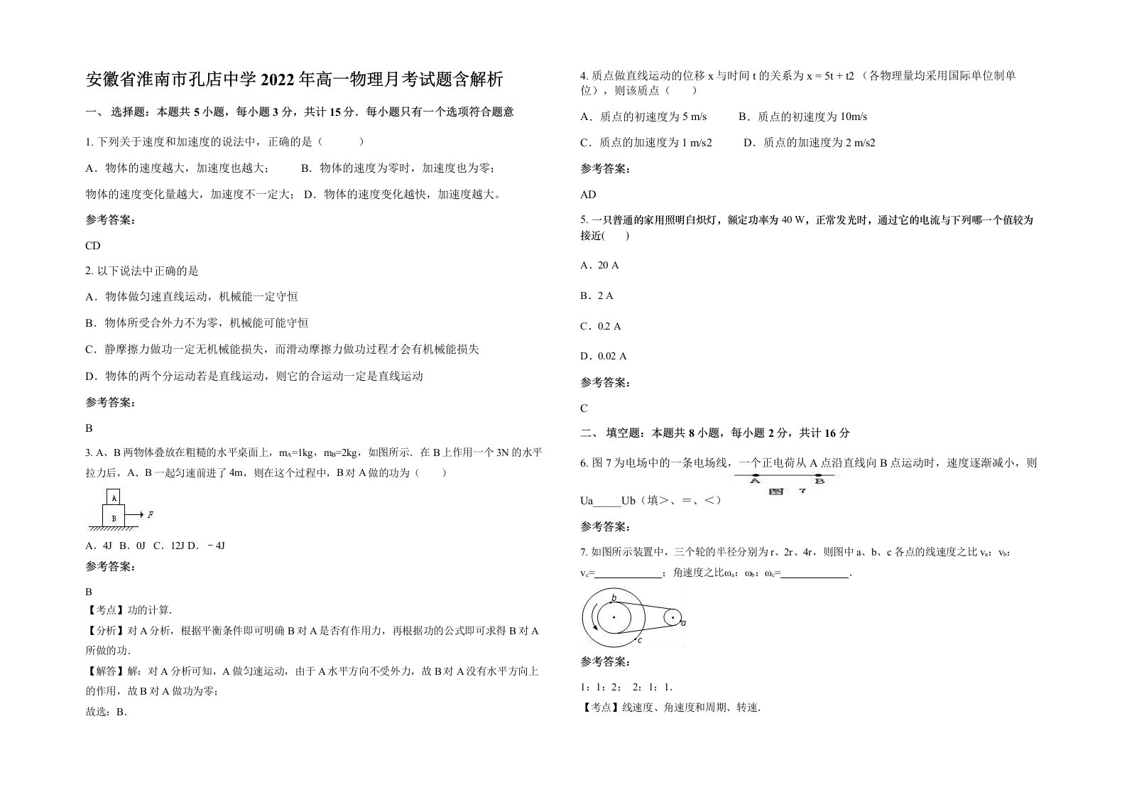 安徽省淮南市孔店中学2022年高一物理月考试题含解析