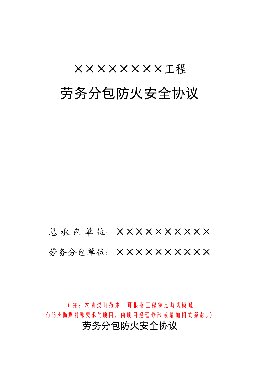 10.4.2劳务分包防火安全协议