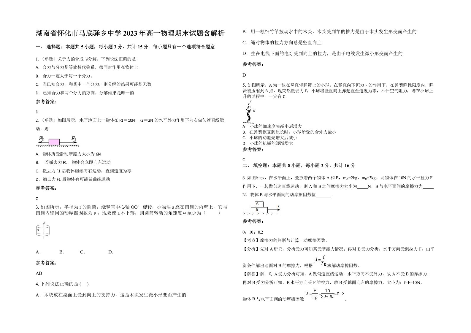 湖南省怀化市马底驿乡中学2023年高一物理期末试题含解析