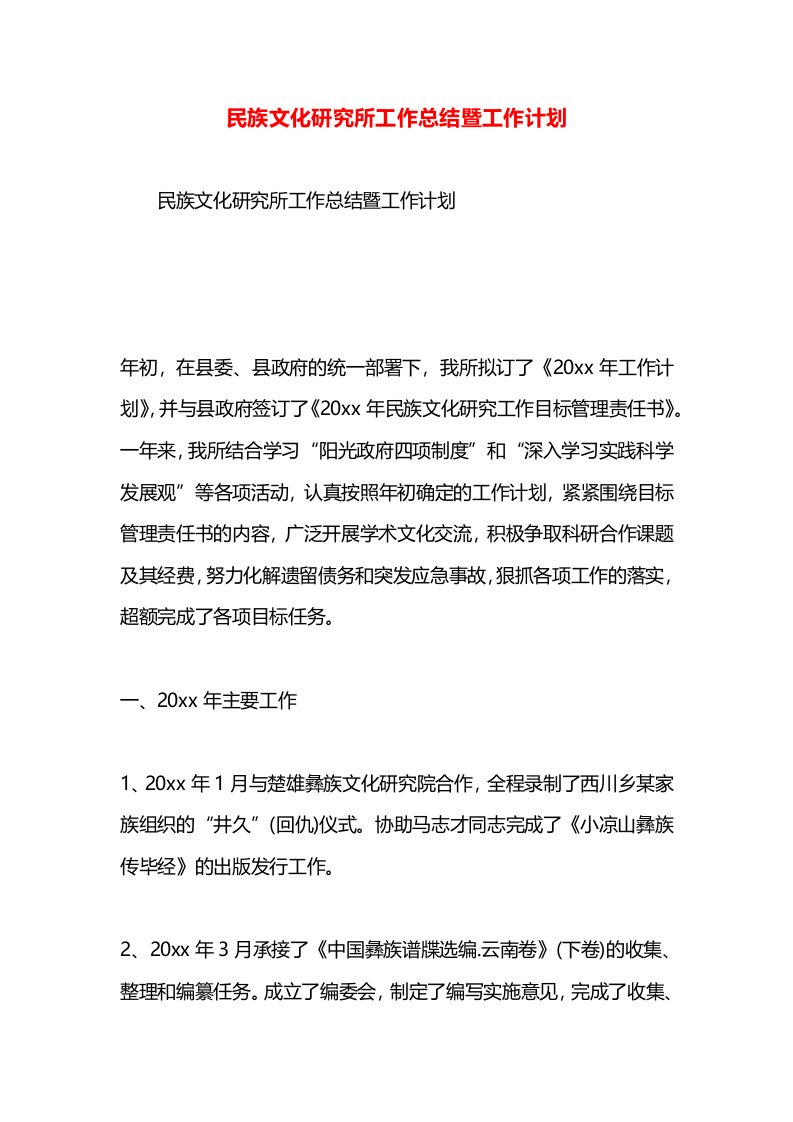 民族文化研究所工作总结暨工作计划