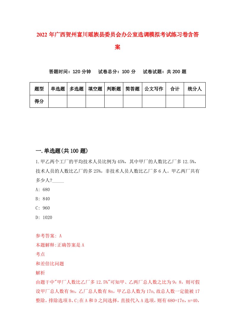 2022年广西贺州富川瑶族县委员会办公室选调模拟考试练习卷含答案6