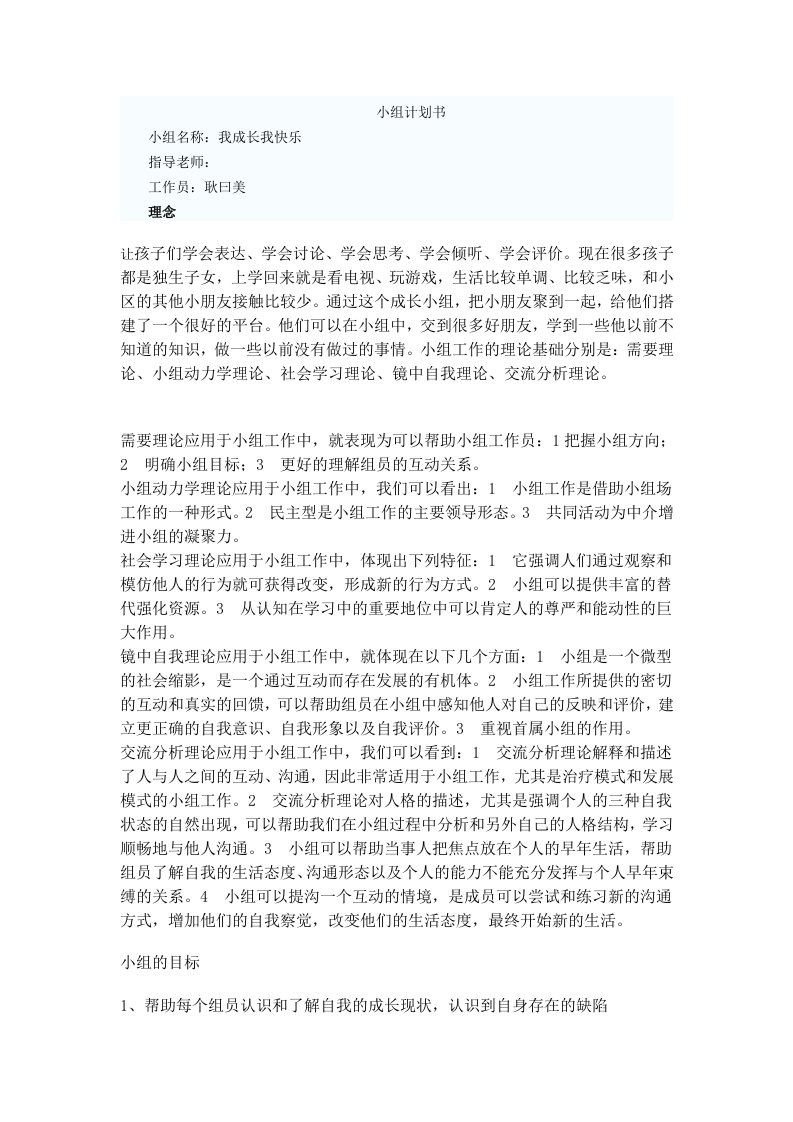 儿童成长小组活动计划书