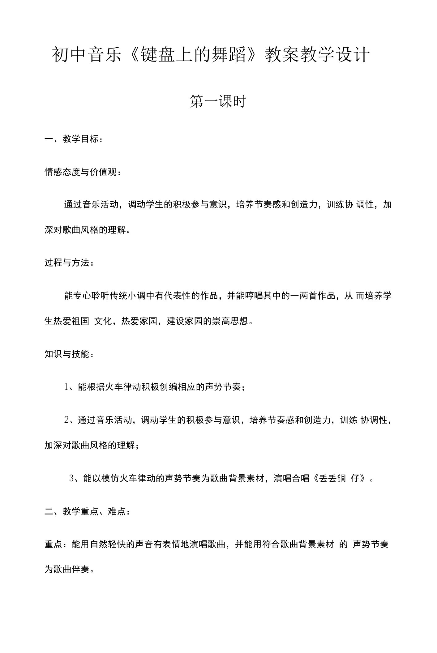 初中音乐《键盘上的舞蹈》教案教学设计