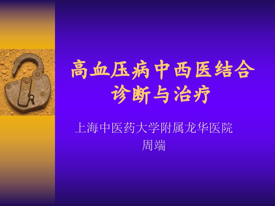 高血压病中西医诊断与治疗(研究生讲稿)