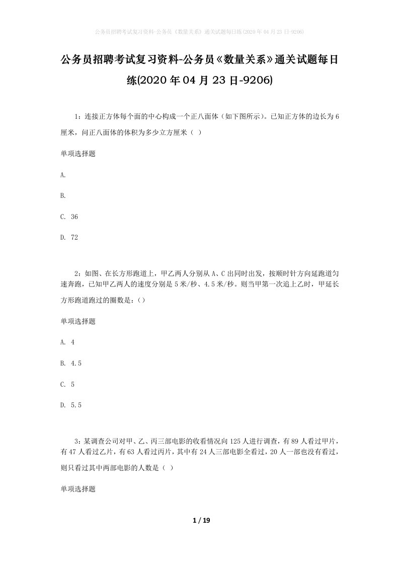 公务员招聘考试复习资料-公务员数量关系通关试题每日练2020年04月23日-9206