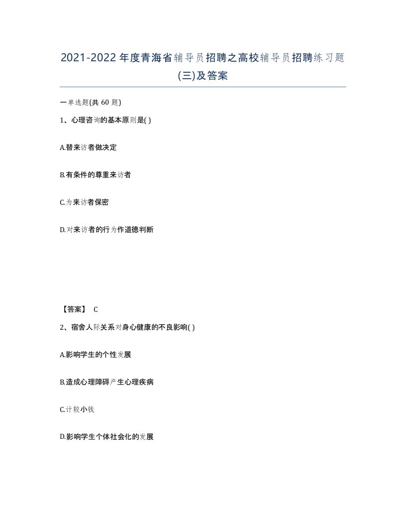 2021-2022年度青海省辅导员招聘之高校辅导员招聘练习题三及答案