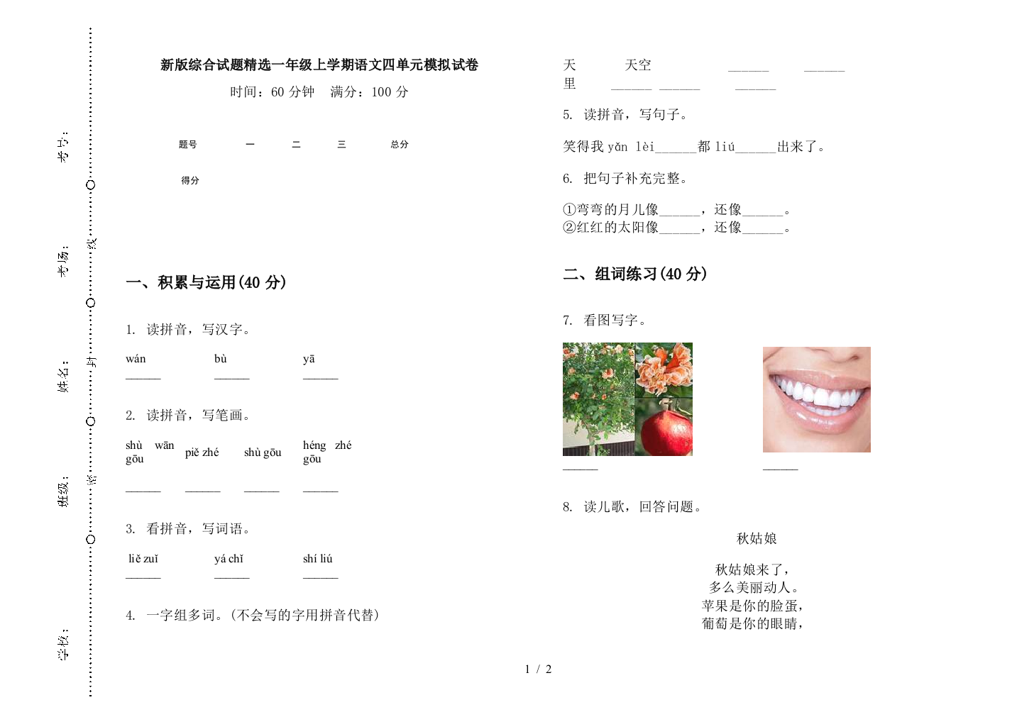 新版综合试题精选一年级上学期语文四单元模拟试卷