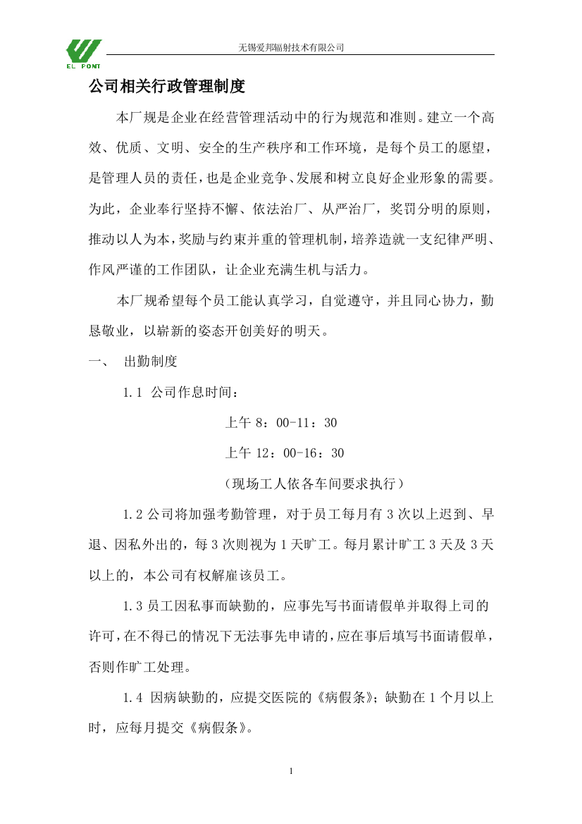 无锡爱邦辐射技术有限公司厂纪厂规要求