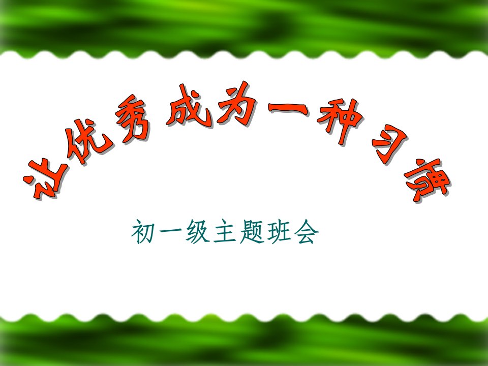 《让优秀成为一种习惯》主题班会ppt课件