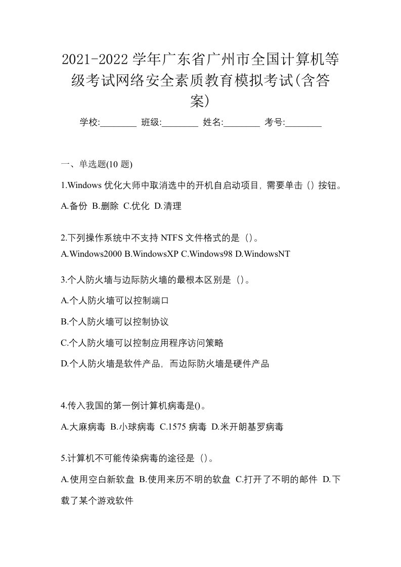 2021-2022学年广东省广州市全国计算机等级考试网络安全素质教育模拟考试含答案