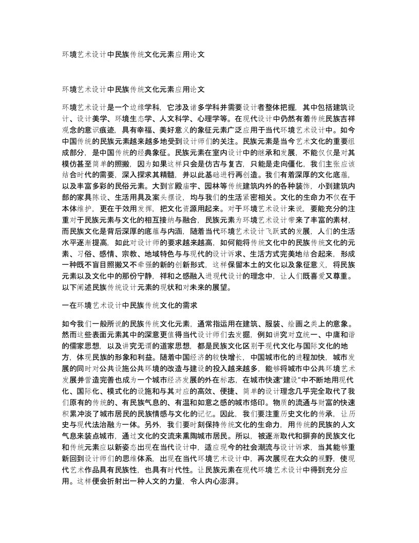 环境艺术设计中民族传统文化元素应用论文