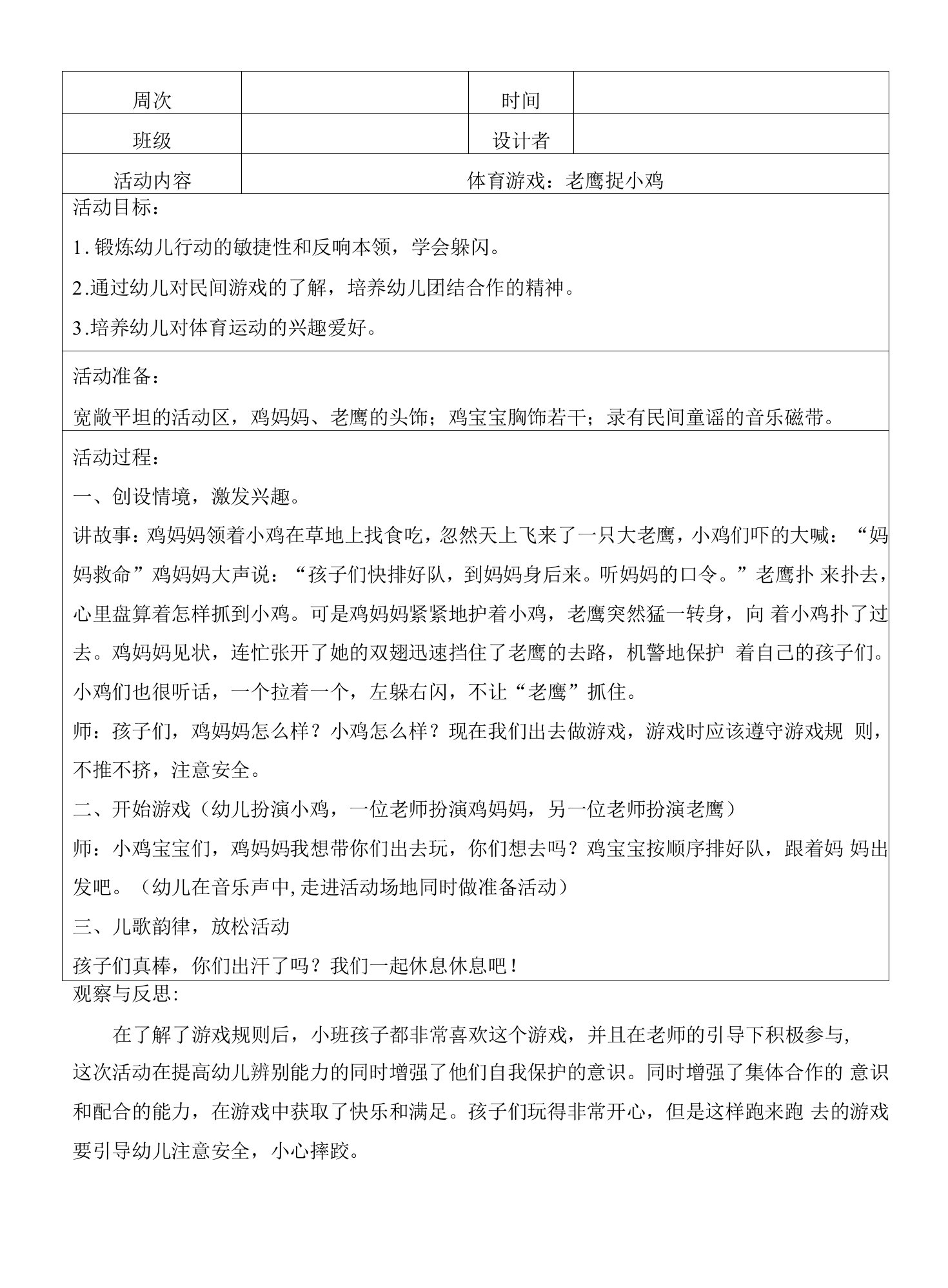 幼儿园小班体育游戏：老鹰捉小鸡教案