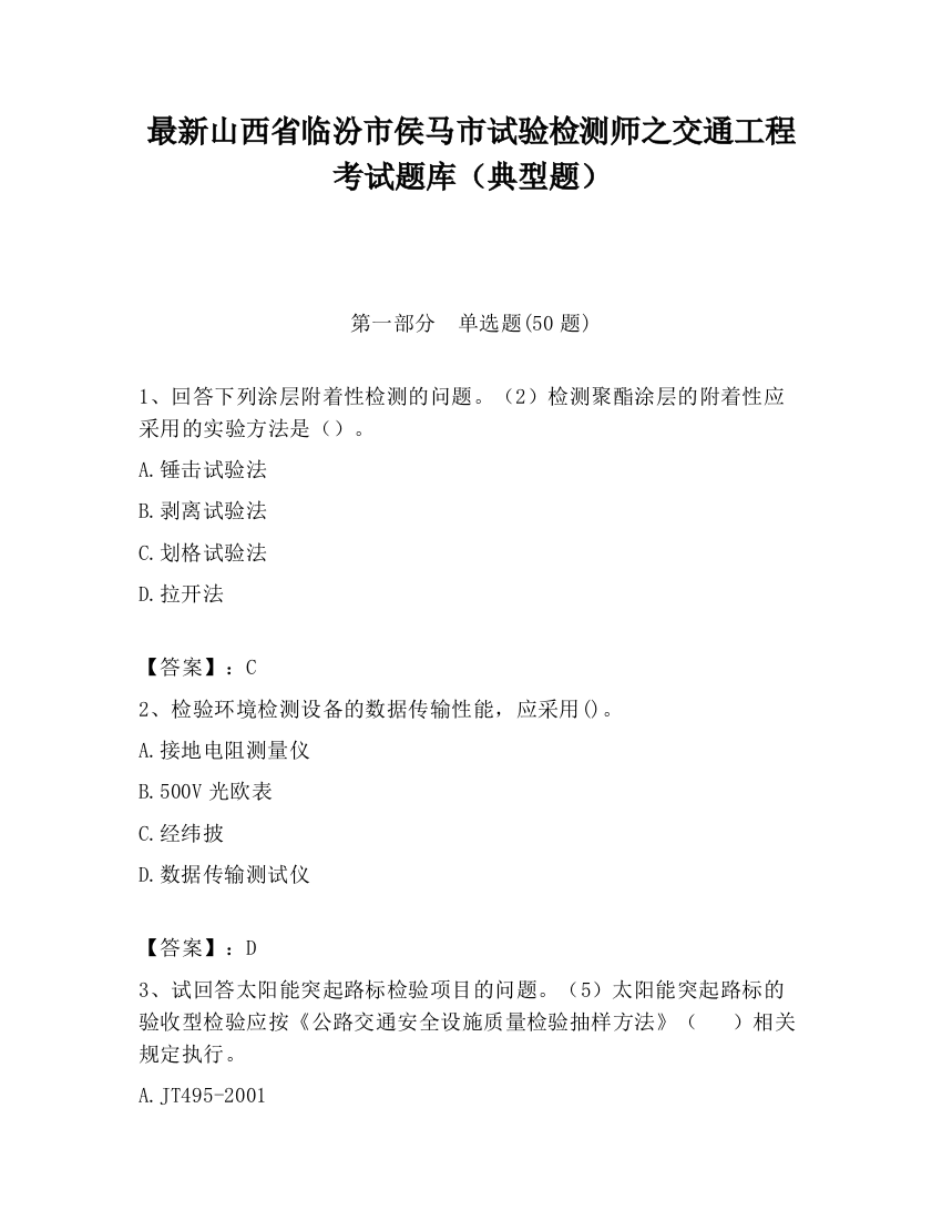 最新山西省临汾市侯马市试验检测师之交通工程考试题库（典型题）