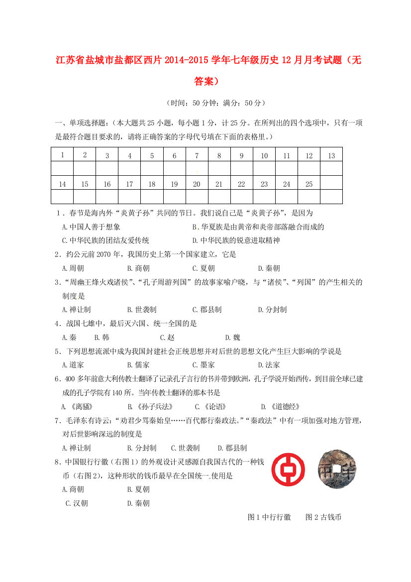 江苏省盐城市盐都区西片七年级历史12月月考试题(无答案)