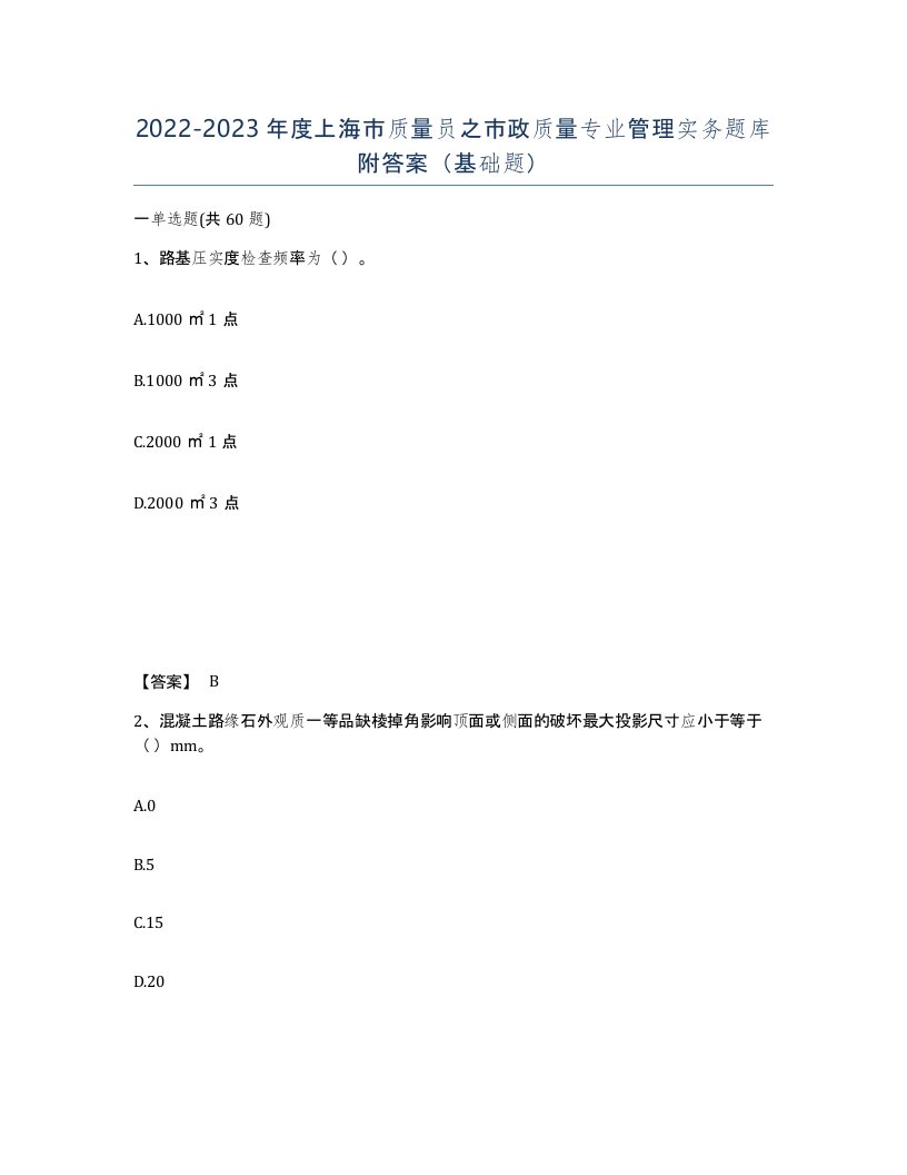 2022-2023年度上海市质量员之市政质量专业管理实务题库附答案基础题