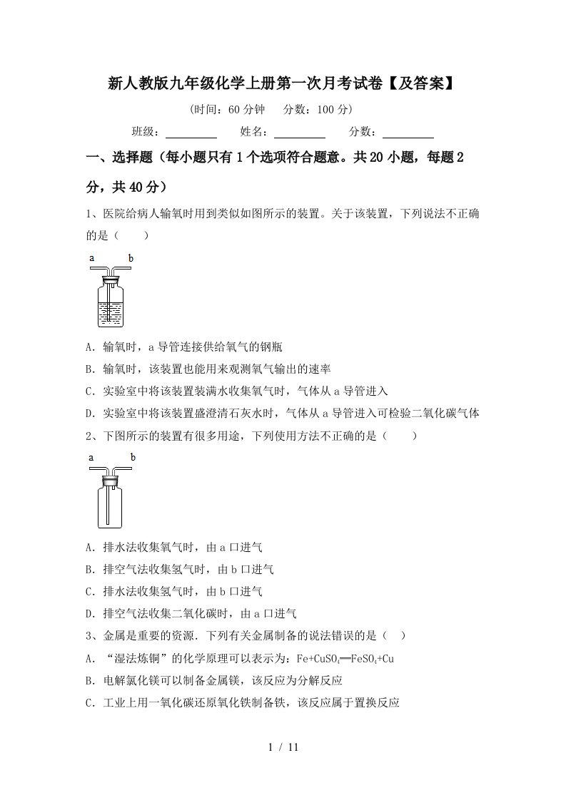 新人教版九年级化学上册第一次月考试卷及答案