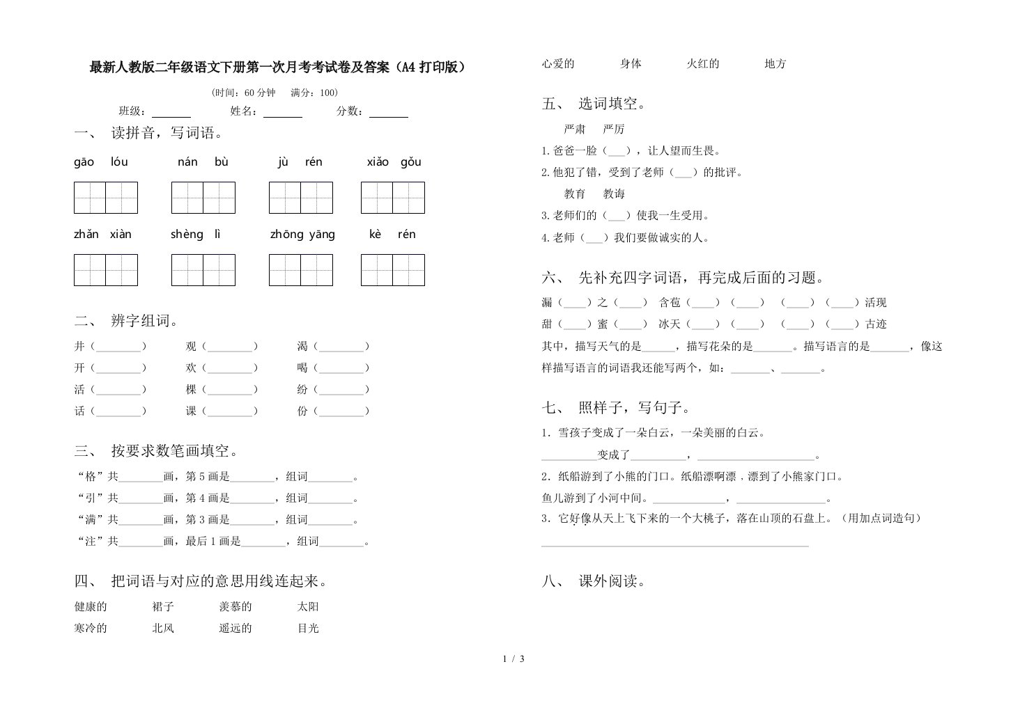 最新人教版二年级语文下册第一次月考考试卷及答案A4打印版