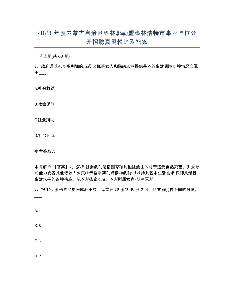 2023年度内蒙古自治区锡林郭勒盟锡林浩特市事业单位公开招聘真题附答案