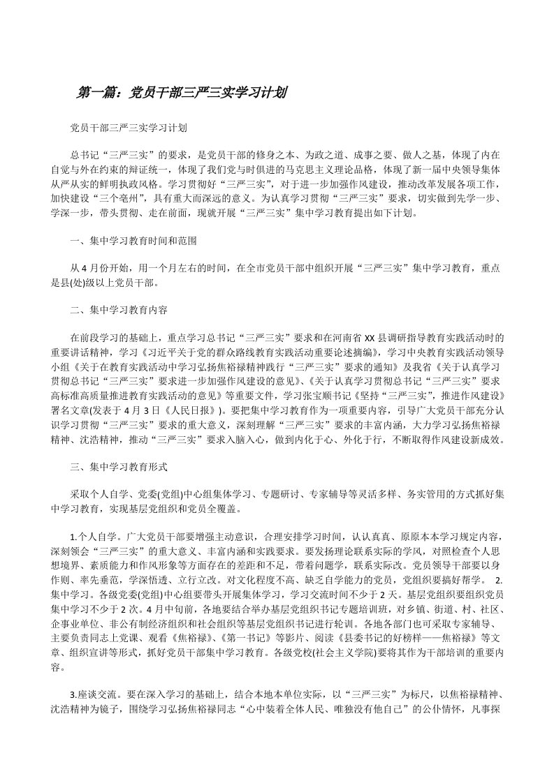 党员干部三严三实学习计划[修改版]