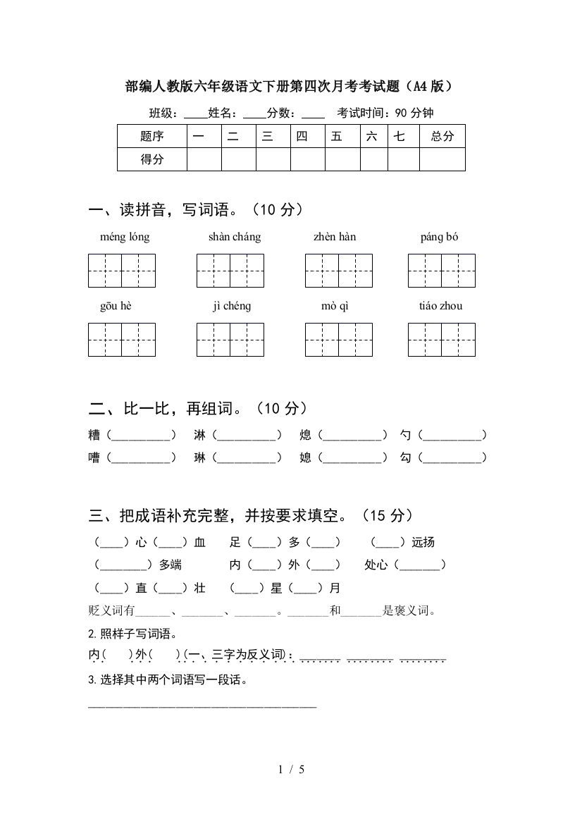 部编人教版六年级语文下册第四次月考考试题(A4版)