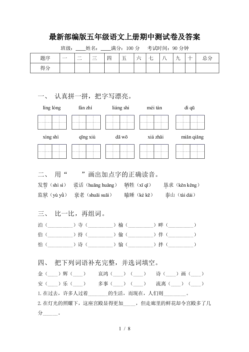 最新部编版五年级语文上册期中测试卷及答案