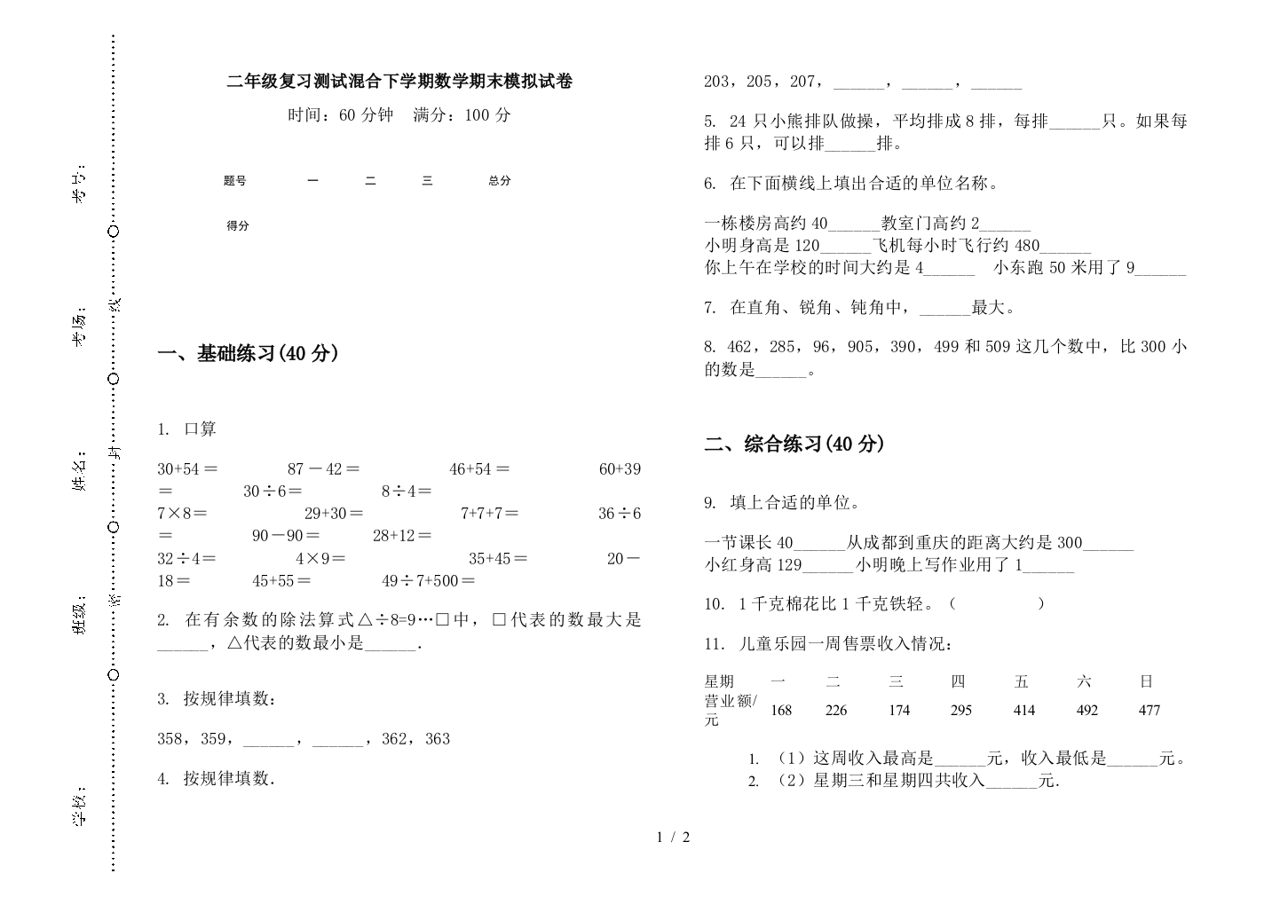 二年级复习测试混合下学期数学期末模拟试卷