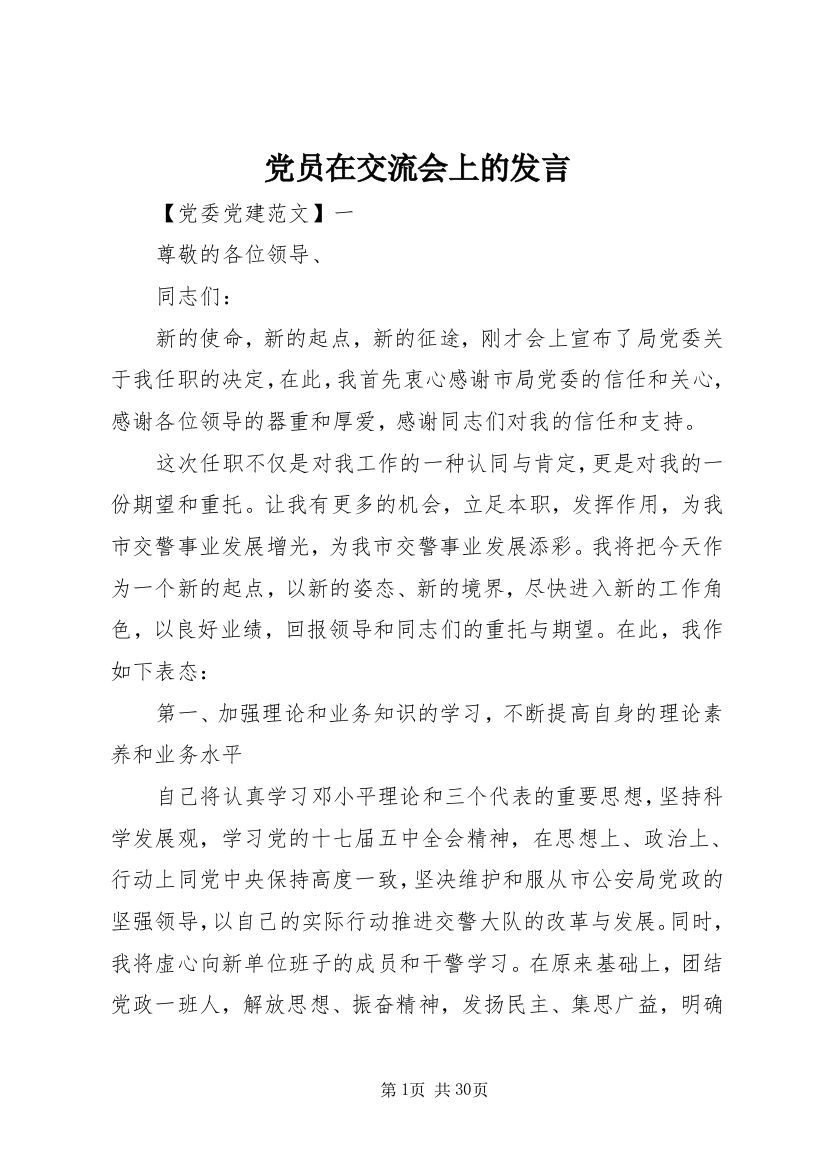 党员在交流会上的发言