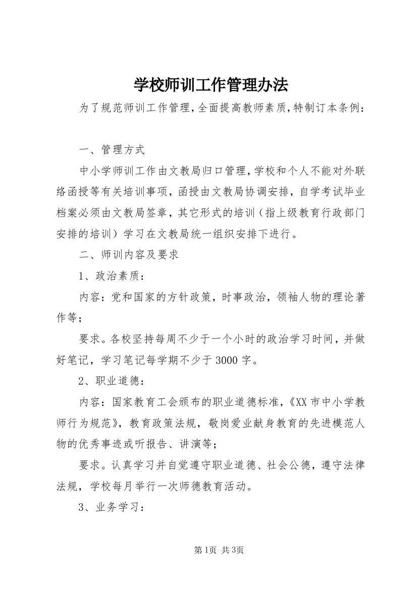 学校师训工作管理办法