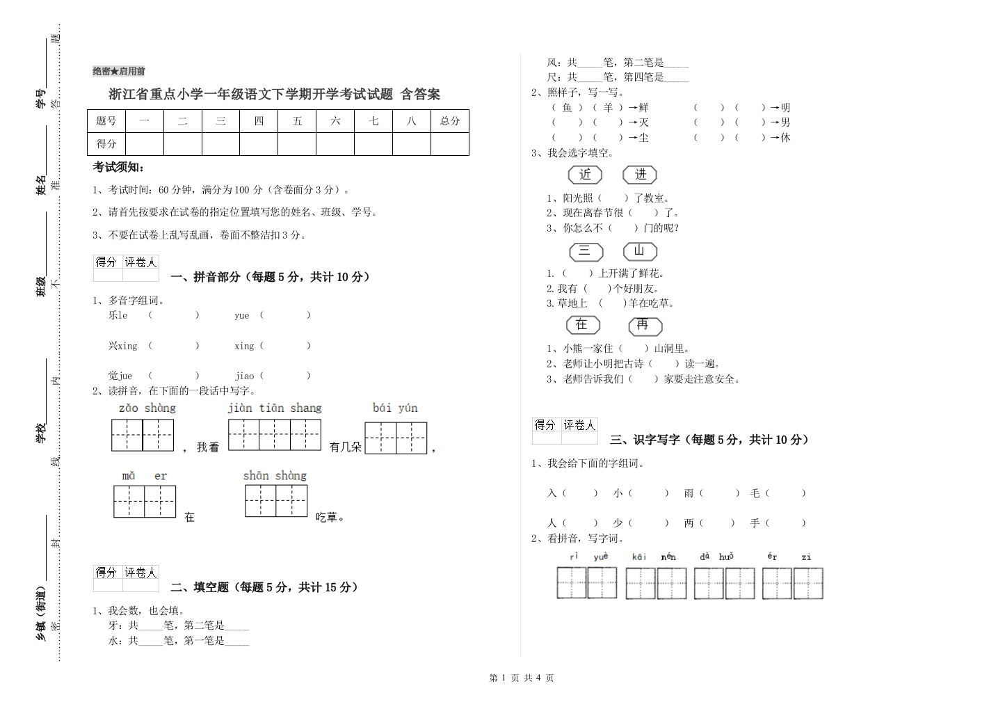 浙江省重点小学一年级语文下学期开学考试试题-含答案