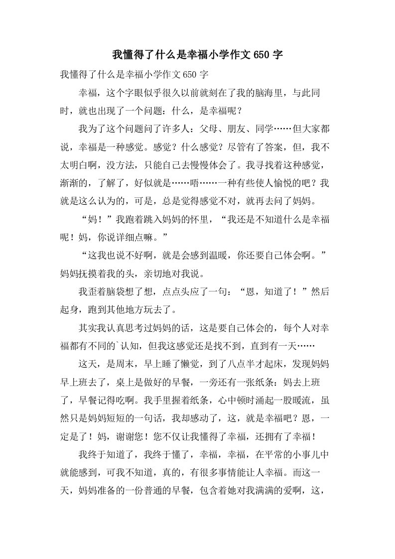 我懂得了什么是幸福小学作文650字