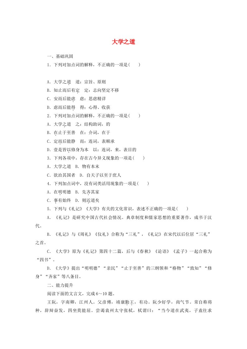 2021学年新教材高中语文基础过关训练7大学之道含解析