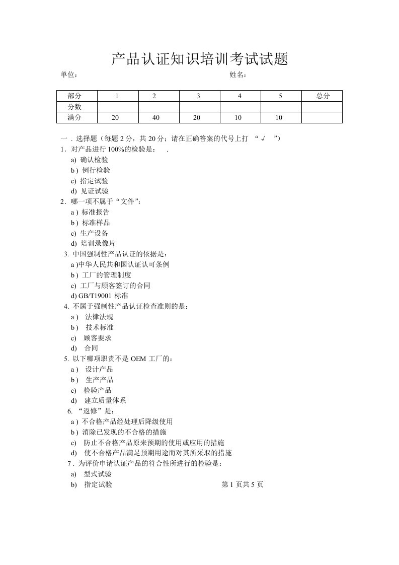 产品认证知识培训考试试题