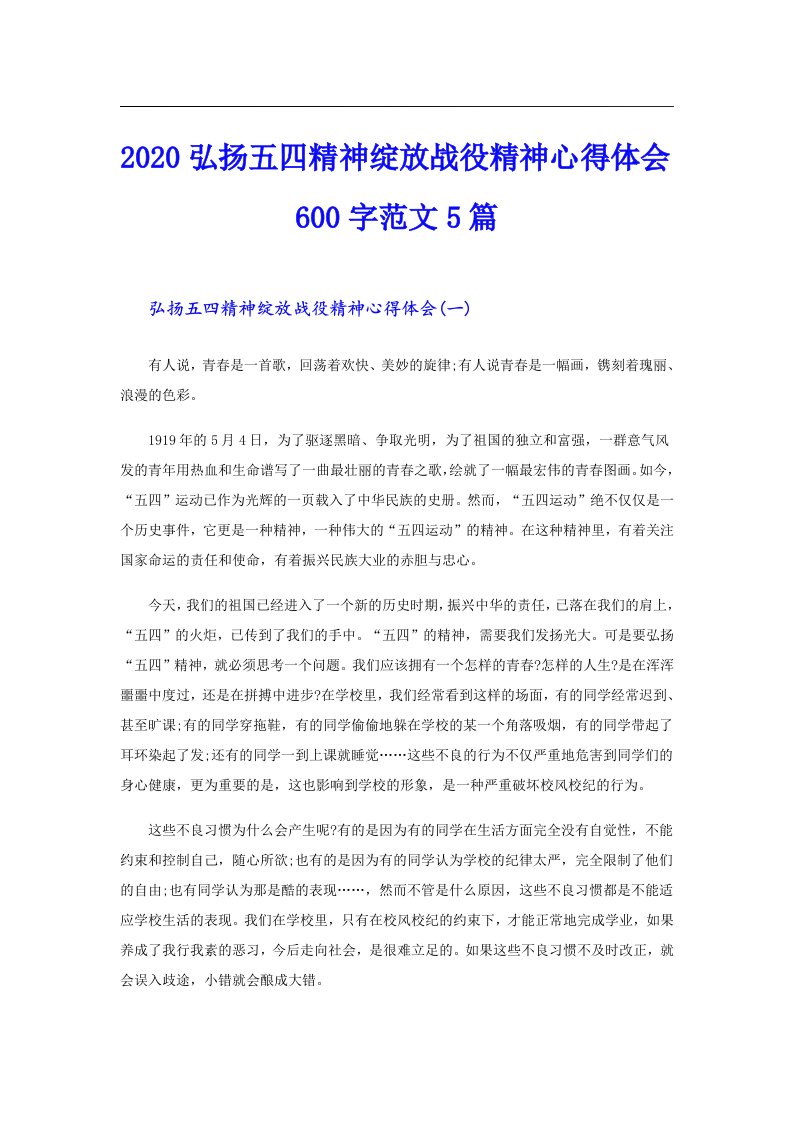 弘扬五四精神绽放战役精神心得体会600字范文5篇